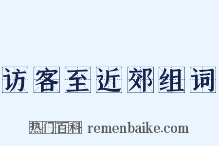 访客至近郊组词是什么意思的图片